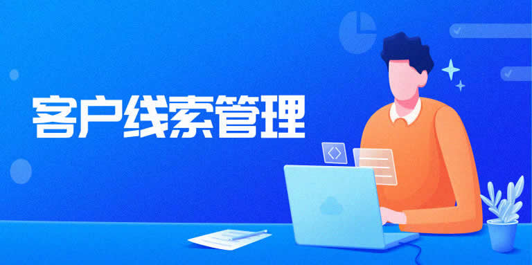 CRM系統(tǒng)如何解決商務信息咨詢企業(yè)的客戶線索管理難點